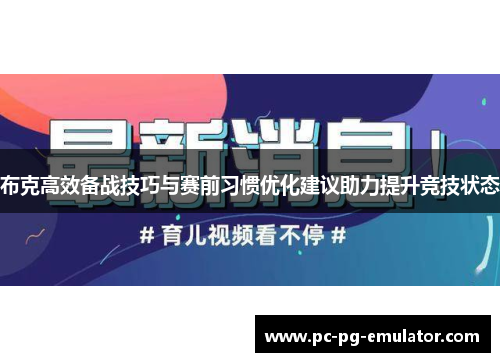 布克高效备战技巧与赛前习惯优化建议助力提升竞技状态