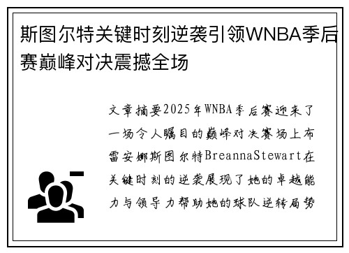 斯图尔特关键时刻逆袭引领WNBA季后赛巅峰对决震撼全场