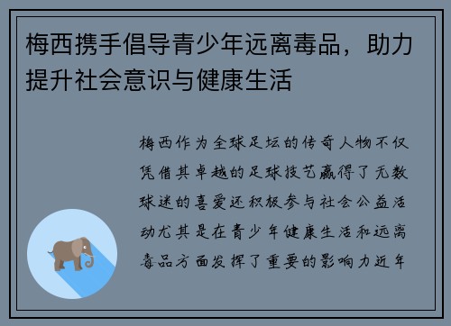 梅西携手倡导青少年远离毒品，助力提升社会意识与健康生活