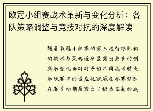 欧冠小组赛战术革新与变化分析：各队策略调整与竞技对抗的深度解读