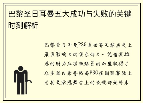 巴黎圣日耳曼五大成功与失败的关键时刻解析