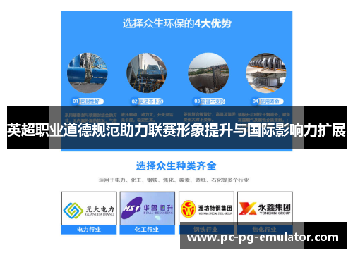 英超职业道德规范助力联赛形象提升与国际影响力扩展