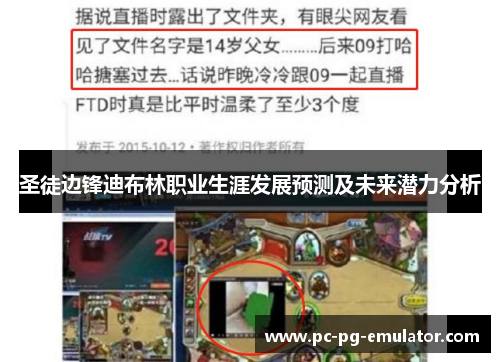 圣徒边锋迪布林职业生涯发展预测及未来潜力分析