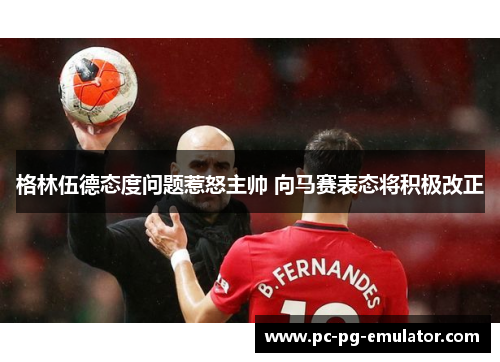 格林伍德态度问题惹怒主帅 向马赛表态将积极改正
