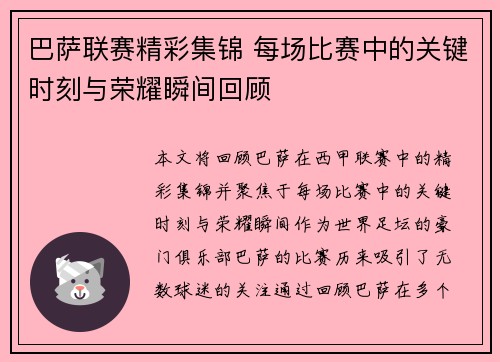 巴萨联赛精彩集锦 每场比赛中的关键时刻与荣耀瞬间回顾