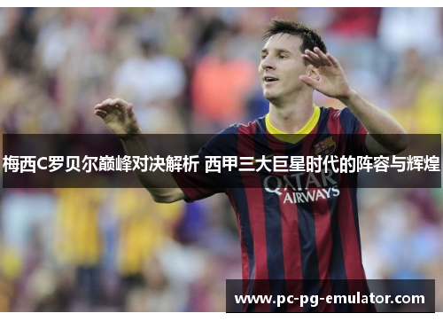 梅西C罗贝尔巅峰对决解析 西甲三大巨星时代的阵容与辉煌