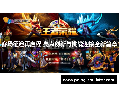 客场征途再启程 亮点创新与挑战迎接全新篇章