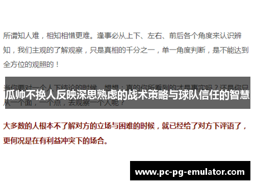 瓜帅不换人反映深思熟虑的战术策略与球队信任的智慧