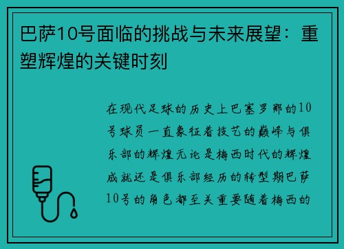 巴萨10号面临的挑战与未来展望：重塑辉煌的关键时刻