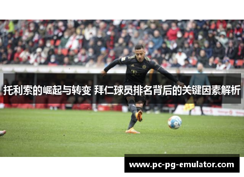 托利索的崛起与转变 拜仁球员排名背后的关键因素解析