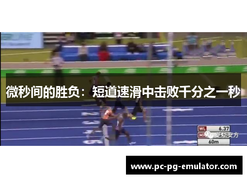 微秒间的胜负：短道速滑中击败千分之一秒