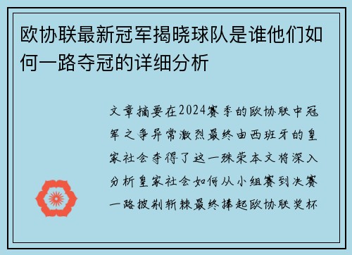 欧协联最新冠军揭晓球队是谁他们如何一路夺冠的详细分析