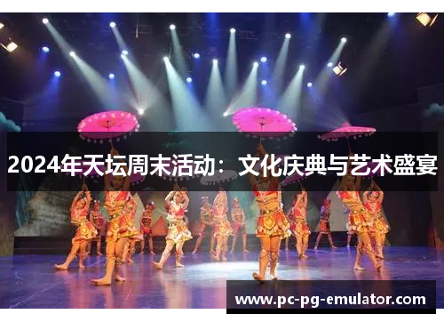 2024年天坛周末活动：文化庆典与艺术盛宴