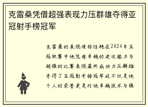 克雷桑凭借超强表现力压群雄夺得亚冠射手榜冠军