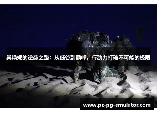 吴艳妮的逆袭之路：从低谷到巅峰，行动力打破不可能的极限