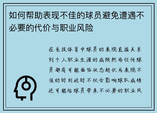 如何帮助表现不佳的球员避免遭遇不必要的代价与职业风险