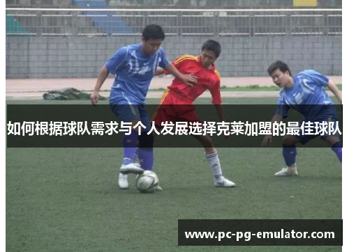 如何根据球队需求与个人发展选择克莱加盟的最佳球队