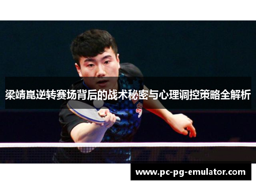 梁靖崑逆转赛场背后的战术秘密与心理调控策略全解析