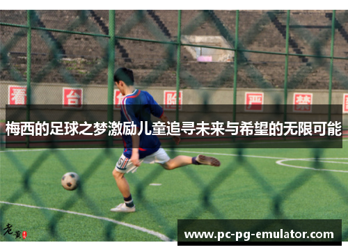 梅西的足球之梦激励儿童追寻未来与希望的无限可能