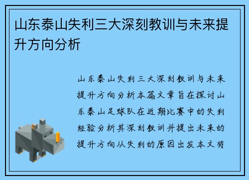山东泰山失利三大深刻教训与未来提升方向分析