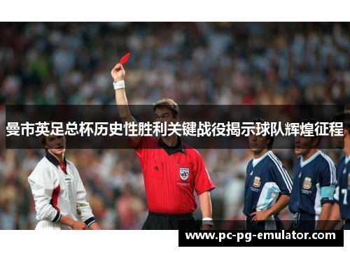 曼市英足总杯历史性胜利关键战役揭示球队辉煌征程