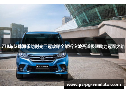 778车队珠海乐动时光四冠攻略全解析突破赛道极限助力冠军之路