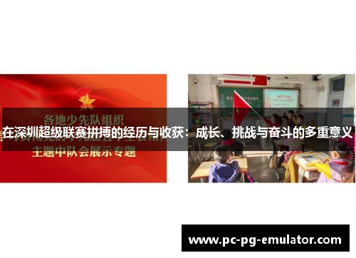 在深圳超级联赛拼搏的经历与收获：成长、挑战与奋斗的多重意义