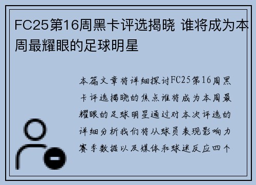 FC25第16周黑卡评选揭晓 谁将成为本周最耀眼的足球明星
