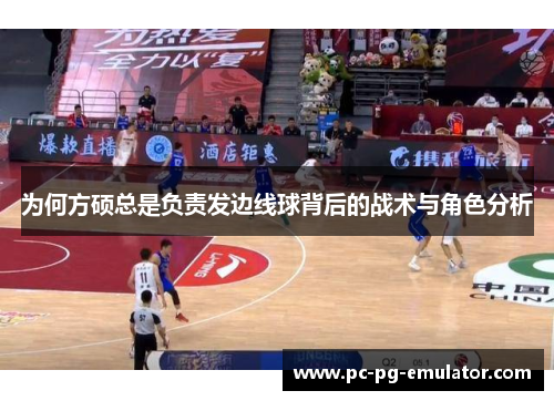 为何方硕总是负责发边线球背后的战术与角色分析
