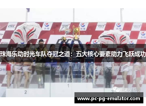 珠海乐动时光车队夺冠之道：五大核心要素助力飞跃成功