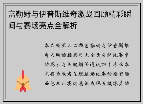 富勒姆与伊普斯维奇激战回顾精彩瞬间与赛场亮点全解析