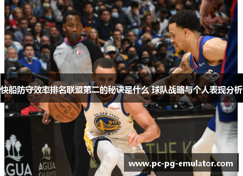 快船防守效率排名联盟第二的秘诀是什么 球队战略与个人表现分析