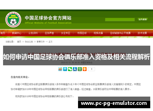 如何申请中国足球协会俱乐部准入资格及相关流程解析