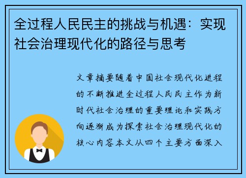全过程人民民主的挑战与机遇：实现社会治理现代化的路径与思考
