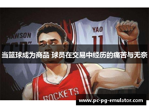 当篮球成为商品 球员在交易中经历的痛苦与无奈