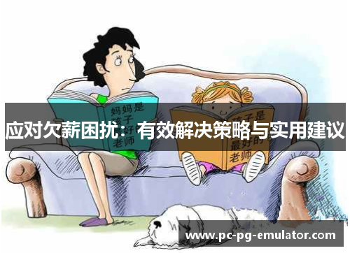 应对欠薪困扰：有效解决策略与实用建议