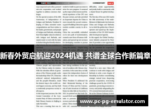 新春外贸启航迎2024机遇 共谱全球合作新篇章