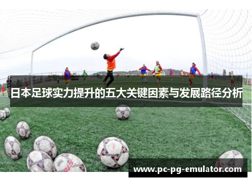日本足球实力提升的五大关键因素与发展路径分析