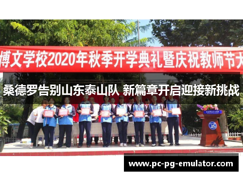 桑德罗告别山东泰山队 新篇章开启迎接新挑战