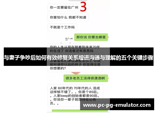 与妻子争吵后如何有效修复关系增进沟通与理解的五个关键步骤