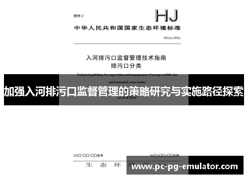 加强入河排污口监督管理的策略研究与实施路径探索