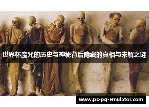 世界杯魔咒的历史与神秘背后隐藏的真相与未解之谜