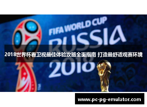 2018世界杯看卫视最佳体验攻略全面指南 打造最舒适观赛环境