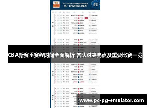 CBA新赛季赛程时间全面解析 各队对决亮点及重要比赛一览