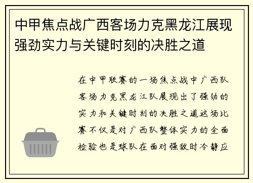 中甲焦点战广西客场力克黑龙江展现强劲实力与关键时刻的决胜之道
