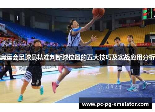 奥运会足球员精准判断球位置的五大技巧及实战应用分析