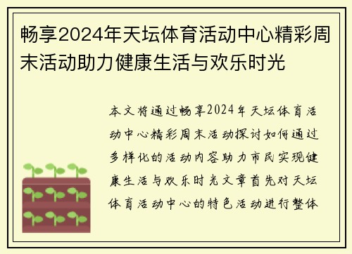 畅享2024年天坛体育活动中心精彩周末活动助力健康生活与欢乐时光