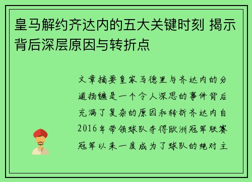 皇马解约齐达内的五大关键时刻 揭示背后深层原因与转折点