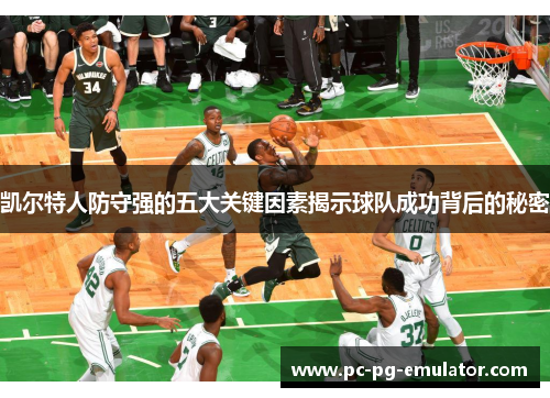 凯尔特人防守强的五大关键因素揭示球队成功背后的秘密