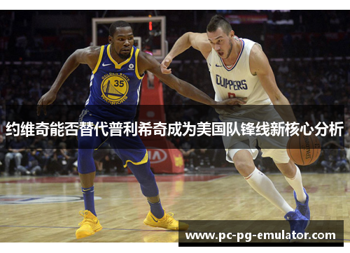 约维奇能否替代普利希奇成为美国队锋线新核心分析